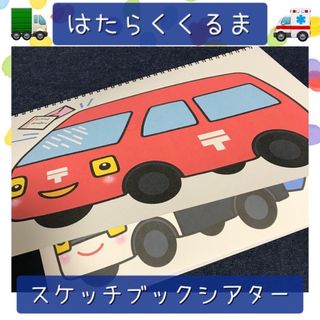 【110】スケッチブックシアター はたらくくるま 保育教材 保育園 幼稚園