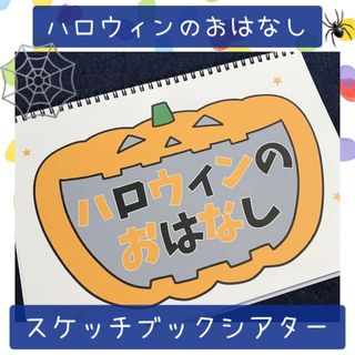 【129】スケッチブックシアター ハロウィンのおはなし 保育教材 幼稚園 保育園