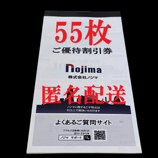ノジマ　株主優待券　ご優待割引券　10％割引券　5.5万円分　最新　期限1月E2
