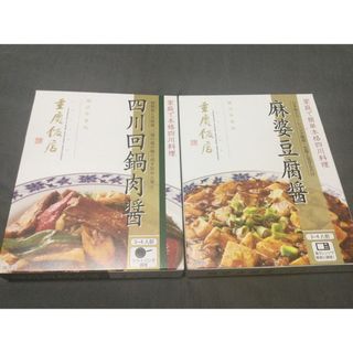 重慶飯店　麻婆豆腐醬、四川回鍋肉醬(調味料)