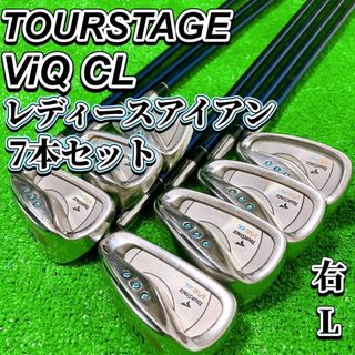 TOURSTAGE VIQ CL レディースゴルフ アイアン 7本セット 右 L