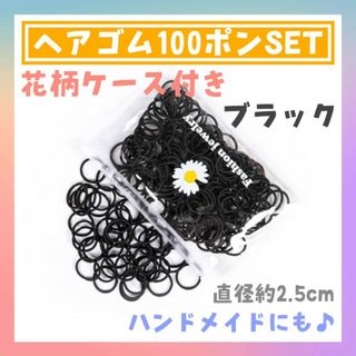 花柄 ケース付き ヘアゴム 100本 ブラック キッズ 子供 ハンドメイド 黒