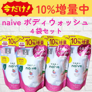 ナイーブ(naive（Kracie Home Products）)のナイーブ　ボディソープ（やさしいピーチソープの香り）4袋セット(ボディソープ/石鹸)
