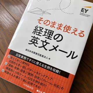 「そのまま使える経理の英文メール」新日本有限責任監査法人