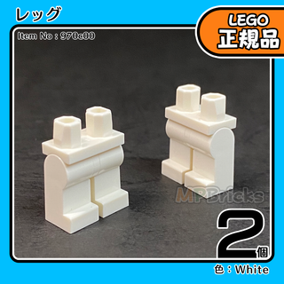 LEGO 白 ホワイト 足 レッグ 2個／新品,正規品,ミニフィグ用