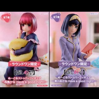 有馬かな＆黒川あかね　ラウンドワン限定フィギュア（推しの子）(アニメ/ゲーム)