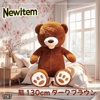 #1767 くま ぬいぐるみ 130cm こげ茶色 ※一部地域離島別途配送料有