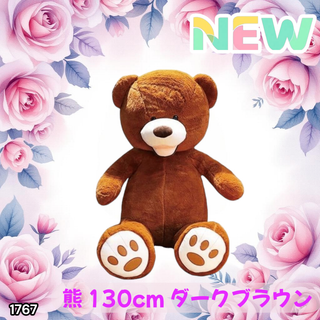 #1767 くま ぬいぐるみ 130cm こげ茶色 ※一部地域離島別途配送料有