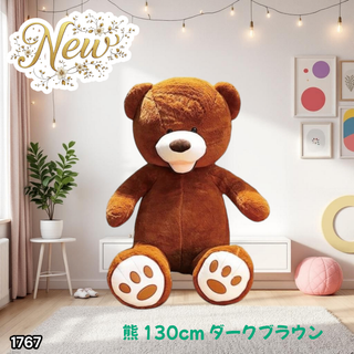 #1767 くま ぬいぐるみ 130cm こげ茶色 ※一部地域離島別途配送料有