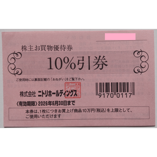 ニトリ 株主優待 10%割引券 1枚 2026年6月期限(ショッピング)