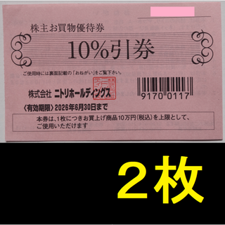 ニトリ 株主優待 10%割引券 2枚 2026年6月期限(ショッピング)