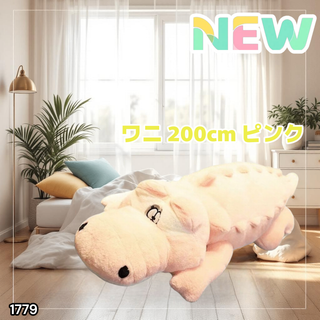 #1779 特大 ワニ ぬいぐるみ 200cm 桃色 ※一部地域離島別途配送料有