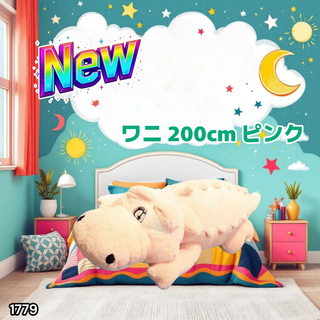 #1779 特大 ワニ ぬいぐるみ 200cm 桃色 ※一部地域離島別途配送料有
