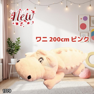 #1779 特大 ワニ ぬいぐるみ 200cm 桃色 ※一部地域離島別途配送料有