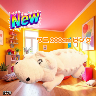 #1779 特大 ワニ ぬいぐるみ 200cm 桃色 ※一部地域離島別途配送料有