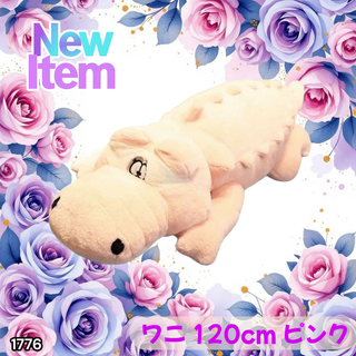 #1776 特大 ワニ ぬいぐるみ 120cm 桃色 ※一部地域離島別途配送料有