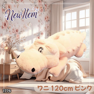 #1776 特大 ワニ ぬいぐるみ 120cm 桃色 ※一部地域離島別途配送料有