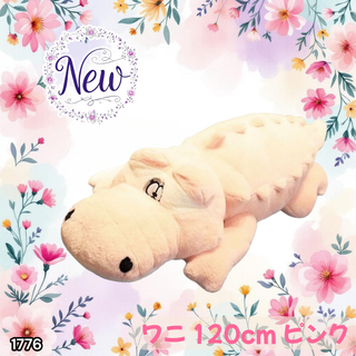 #1776 特大 ワニ ぬいぐるみ 120cm 桃色 ※一部地域離島別途配送料有
