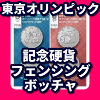記念硬貨 東京オリンピック パラリンピック フェンシング ボッチャ