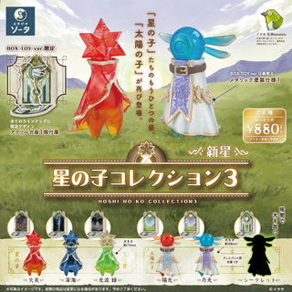全6種 星の子コレクション3 -新星- BOX版 コンプリートセット ガチャ