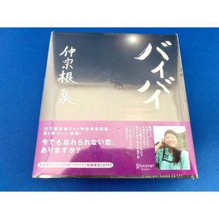 【新品未開封】仲宗根 泉 バイバイ