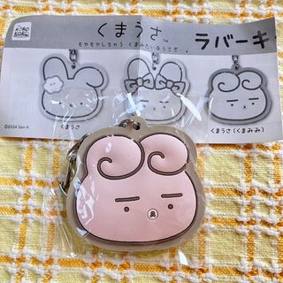 くまうさ　ラバーキーチェーン　くまうさ　くまみみ
