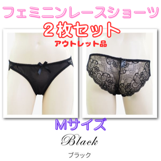 レースショーツ Mサイズ/ブラック2枚セット★アウトレット品★