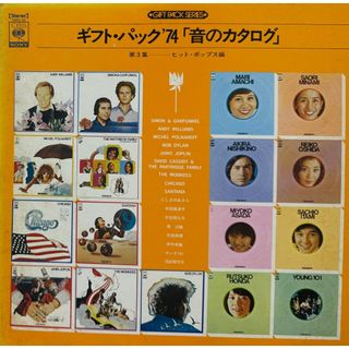 【廃盤LP】VA / ギフト・パック '74 「音のカタログ」- 第3集ヒット・(その他)