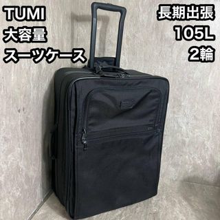 TUMI 大容量 105L スーツケース ガーメント付 長期出張 22094DH