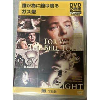 ガス燈 / 誰が為に鐘は鳴る【DVD】2枚組【D-9】(外国映画)