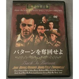 バターンを奪回せよ Back to Bataan【DVD】