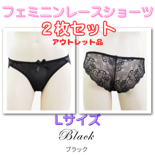 レースショーツ Lサイズ/ブラック2枚セット★アウトレット品★