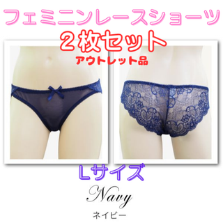 レースショーツ Lサイズ/ネイビー2枚セット★アウトレット品★