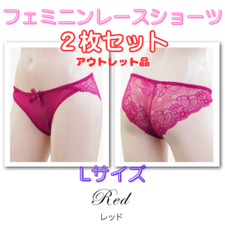 レースショーツ Lサイズ/レッド2枚セット★アウトレット品★