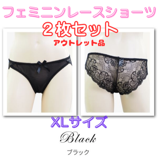 レースショーツ XLサイズ/ブラック2枚セット★アウトレット品★