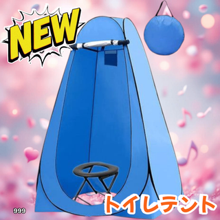 #999 トイレ テント ブルー 簡易トイレ付き ※一部地域離島別途配送料有
