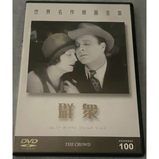 群衆【DVD】1928年製作