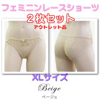 レースショーツ XLサイズ/ベージュ2枚セット★アウトレット品★