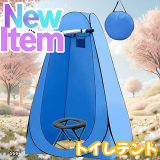 #999 トイレ テント ブルー 簡易トイレ付き ※一部地域離島別途配送料有