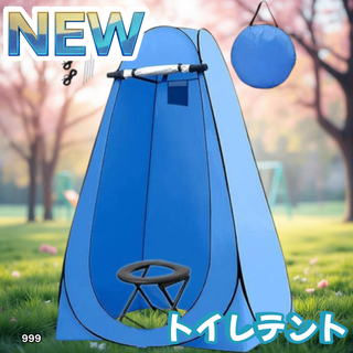 #999 トイレ テント ブルー 簡易トイレ付き ※一部地域離島別途配送料有