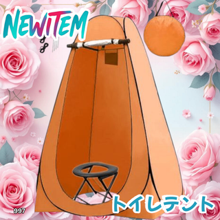 #997 トイレ テント オレンジ 簡易トイレ付き ※一部地域離島別途配送料有