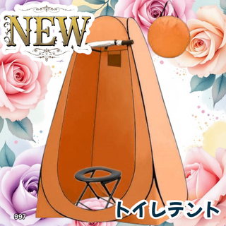 #997 トイレ テント オレンジ 簡易トイレ付き ※一部地域離島別途配送料有