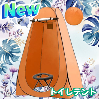 #997 トイレ テント オレンジ 簡易トイレ付き ※一部地域離島別途配送料有