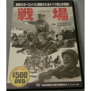 戦場【DVD】【D-28】(外国映画)