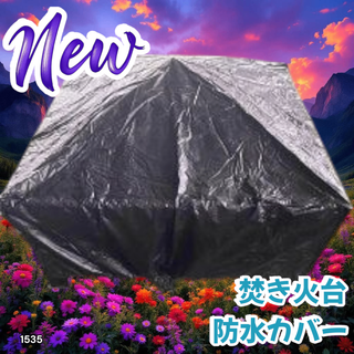 #1535 焚き火台 防水カバー ※一部地域離島別途配送料有