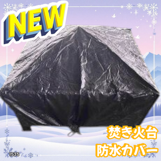 #1535 焚き火台 防水カバー ※一部地域離島別途配送料有