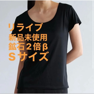 正規品 新品未使用 レディース 鉱石2倍 リライブインナーβ S