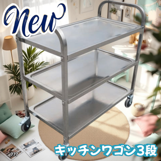 #777 ステンレス製 キッチン ワゴン 3段 銀色 ※一部地域離島別途配送料有