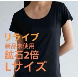 正規品 新品未使用 レディース 鉱石2倍 リライブインナーβ L