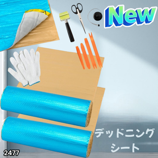 #2477 デッドニング 制振シート 明青 2個 5m※一部地域離島別途配送料有